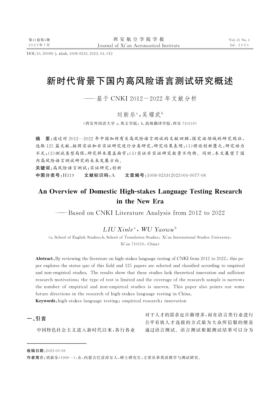 新时代背景下国内高风险语言测试研究概述--基于CNKI 2012-2022年文献分析.pdf_第1页