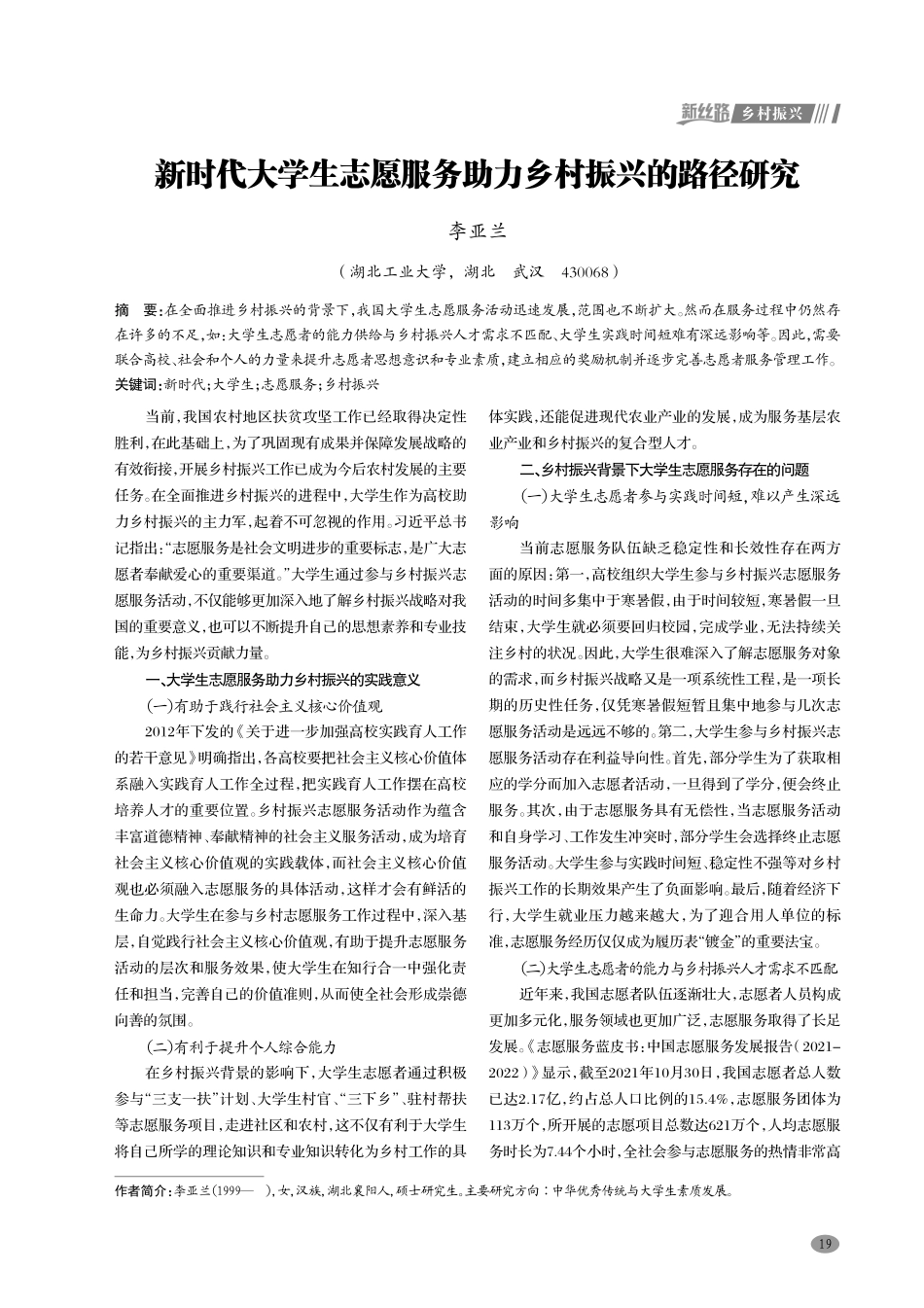 新时代大学生志愿服务助力乡村振兴的路径研究.pdf_第1页