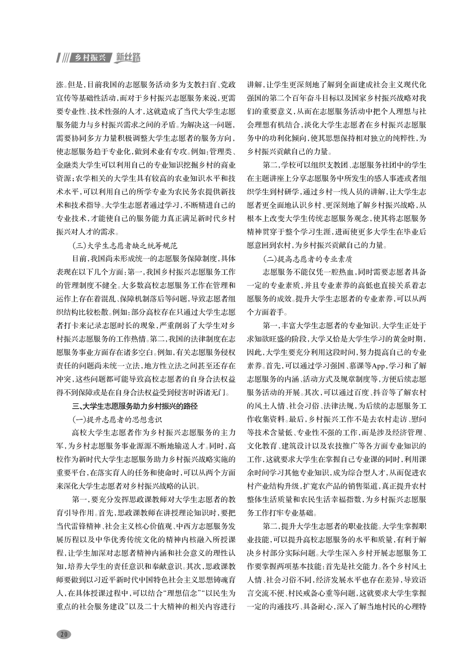 新时代大学生志愿服务助力乡村振兴的路径研究.pdf_第2页