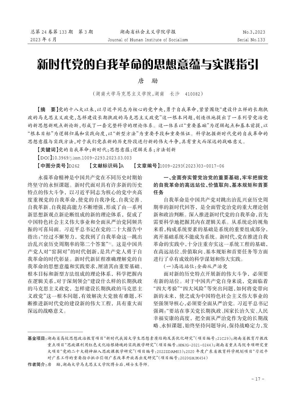 新时代党的自我革命的思想意蕴与实践指引.pdf_第1页