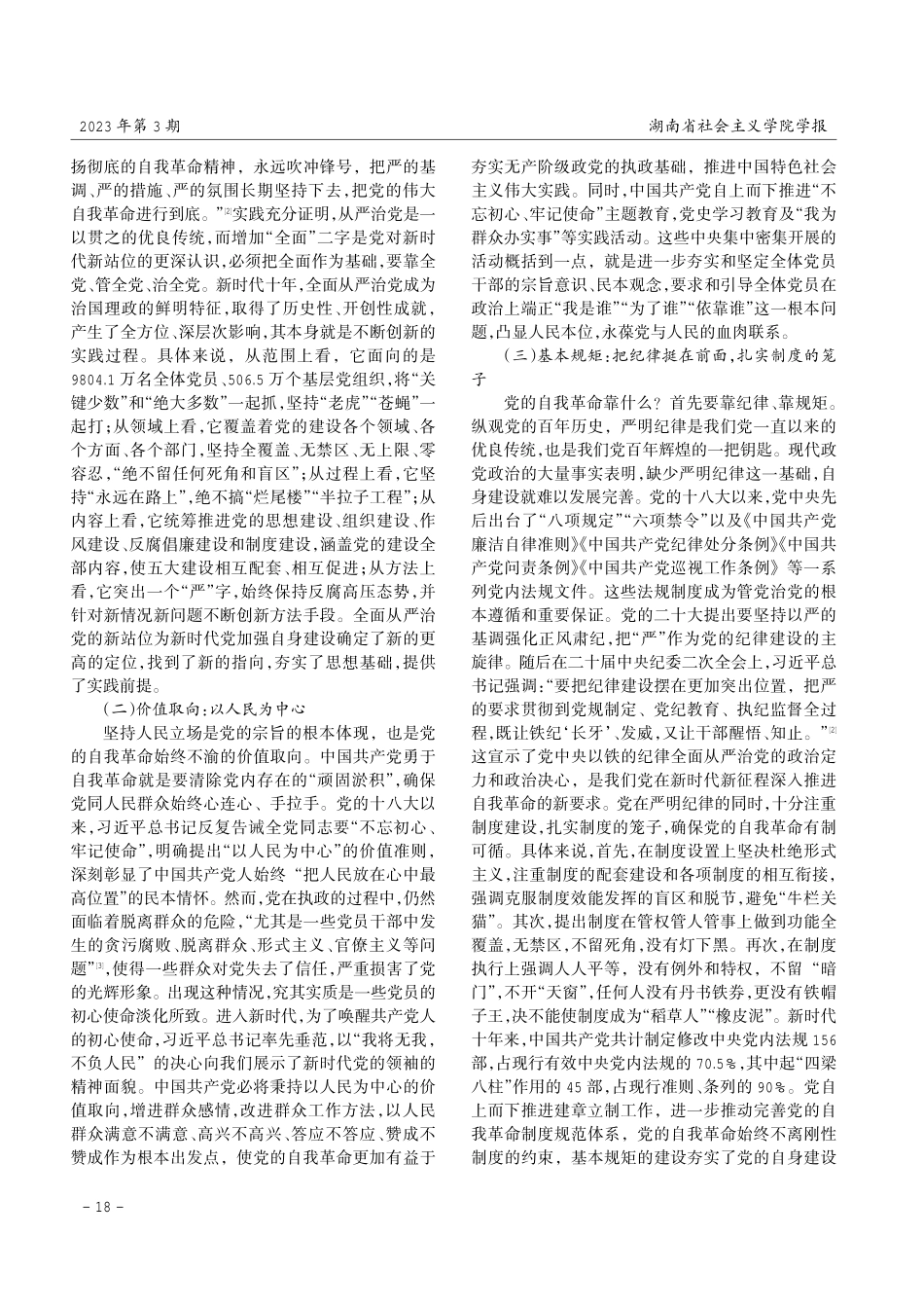新时代党的自我革命的思想意蕴与实践指引.pdf_第2页