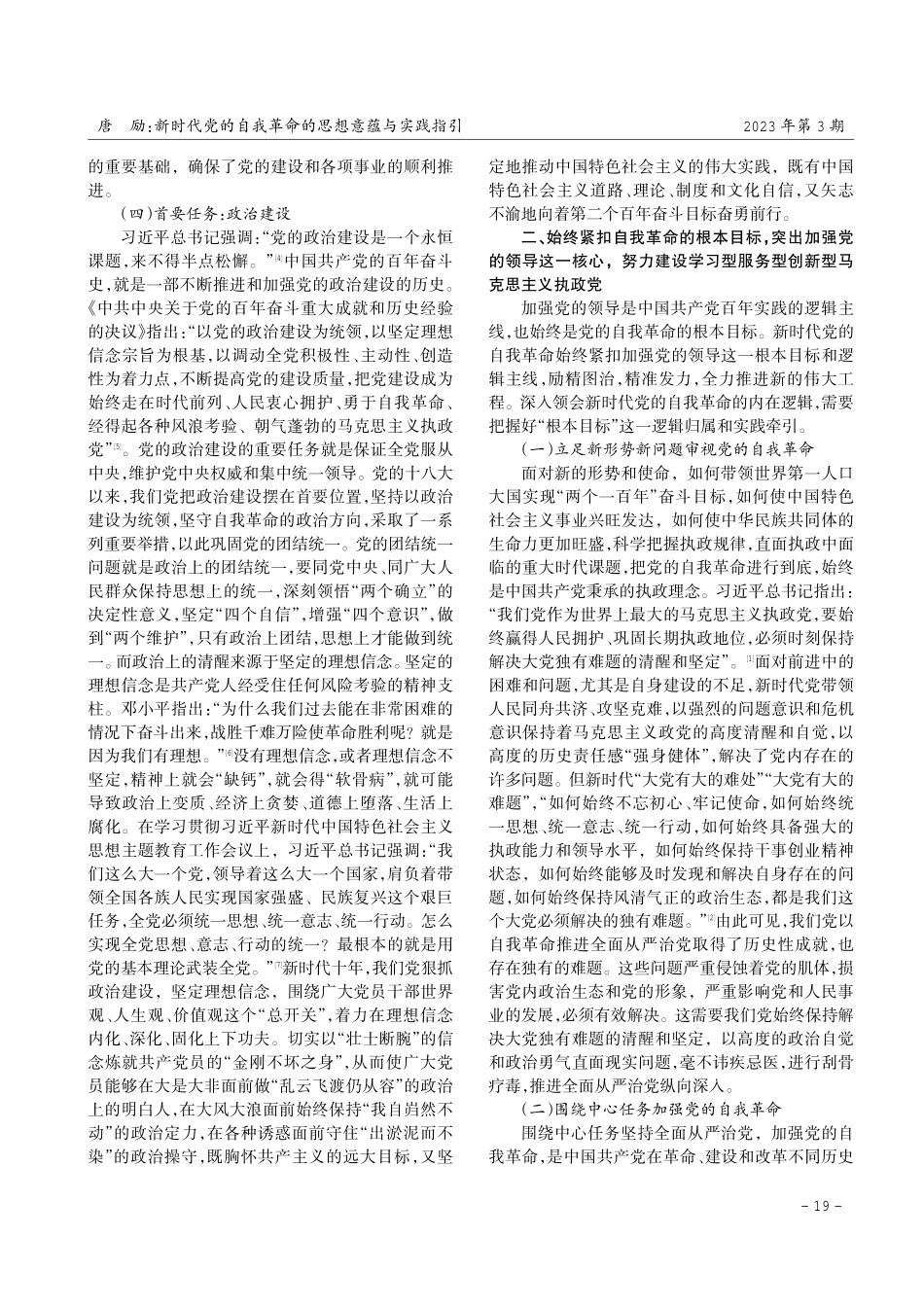 新时代党的自我革命的思想意蕴与实践指引.pdf_第3页