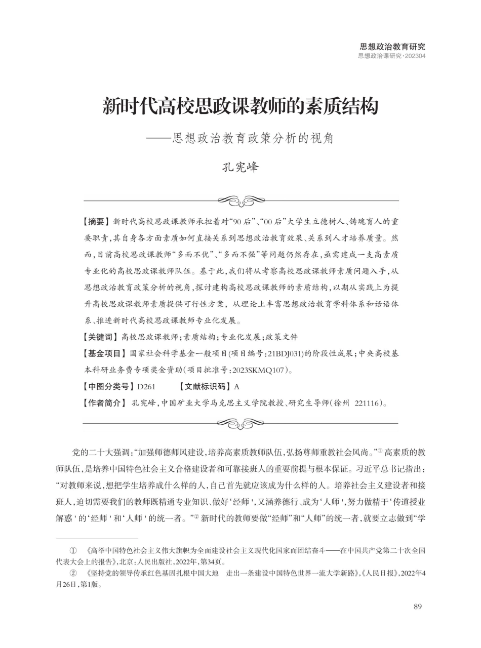 新时代高校思政课教师的素质结构——思想政治教育政策分析的视角.pdf_第1页
