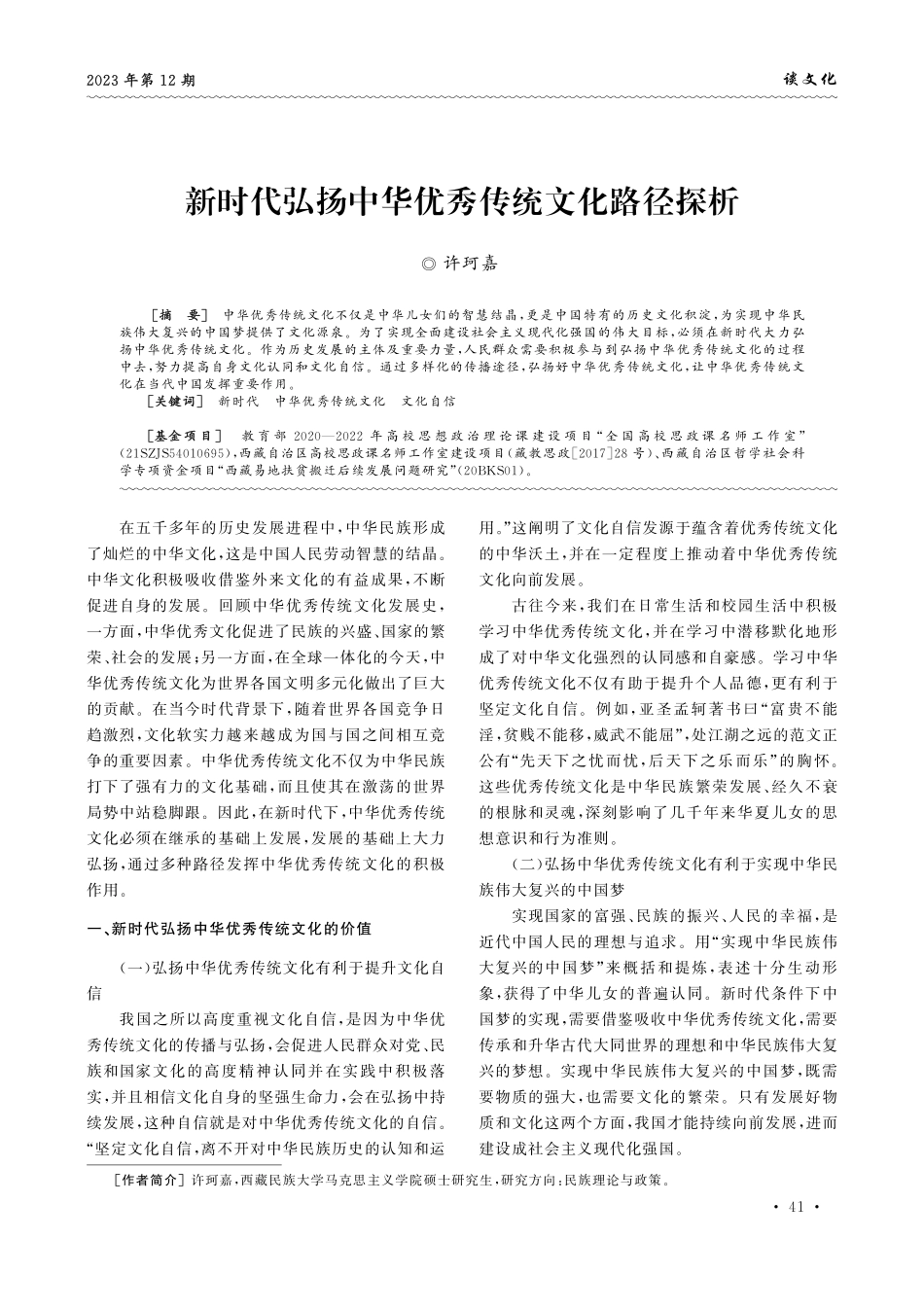 新时代弘扬中华优秀传统文化路径探析.pdf_第1页