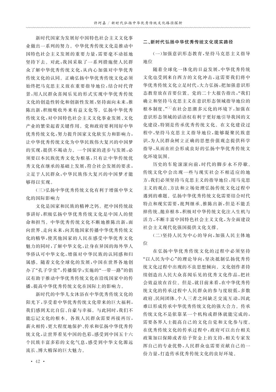新时代弘扬中华优秀传统文化路径探析.pdf_第2页