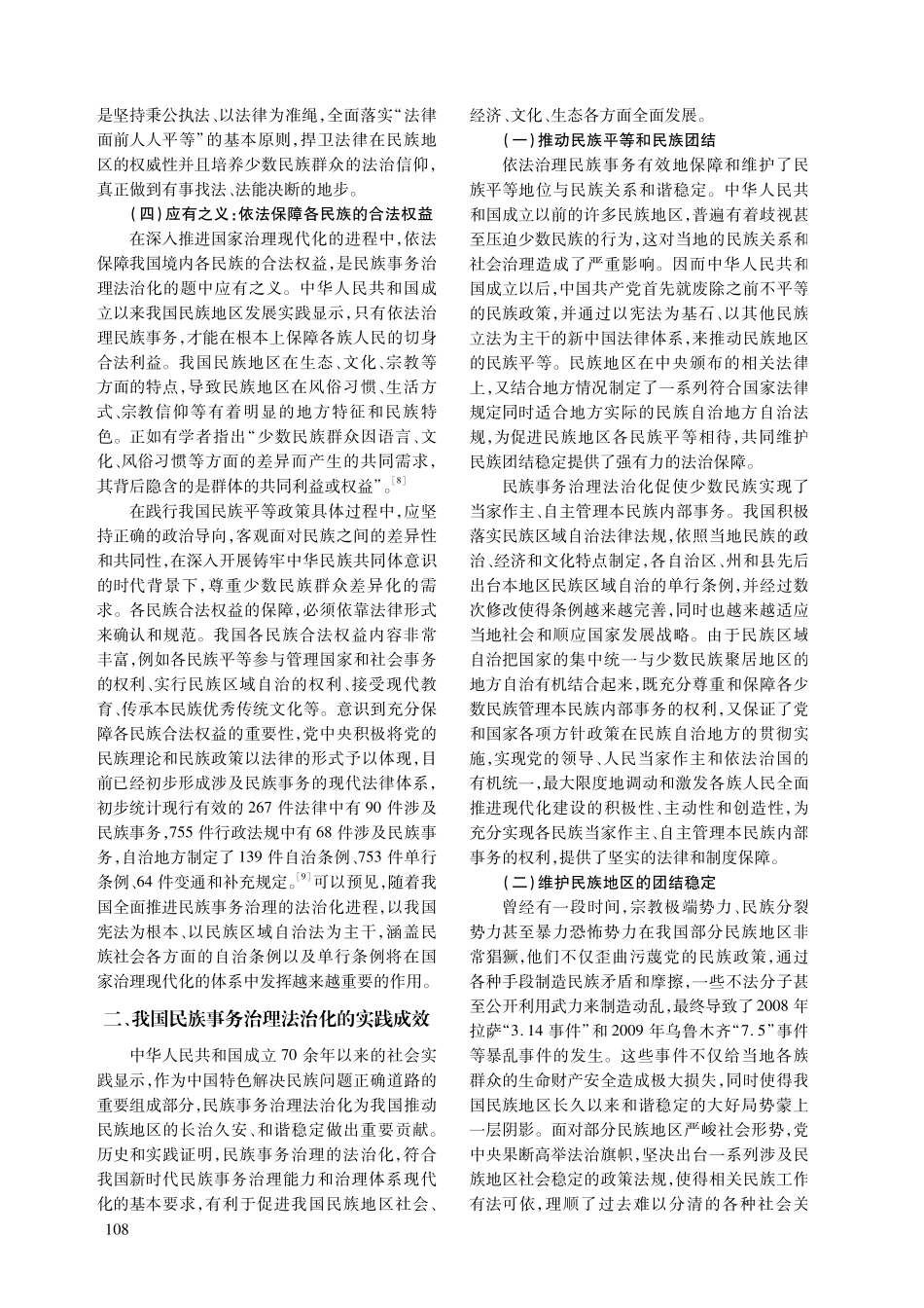 新时代民族事务治理法治化的价值意蕴、实践成效与根本遵循.pdf_第3页