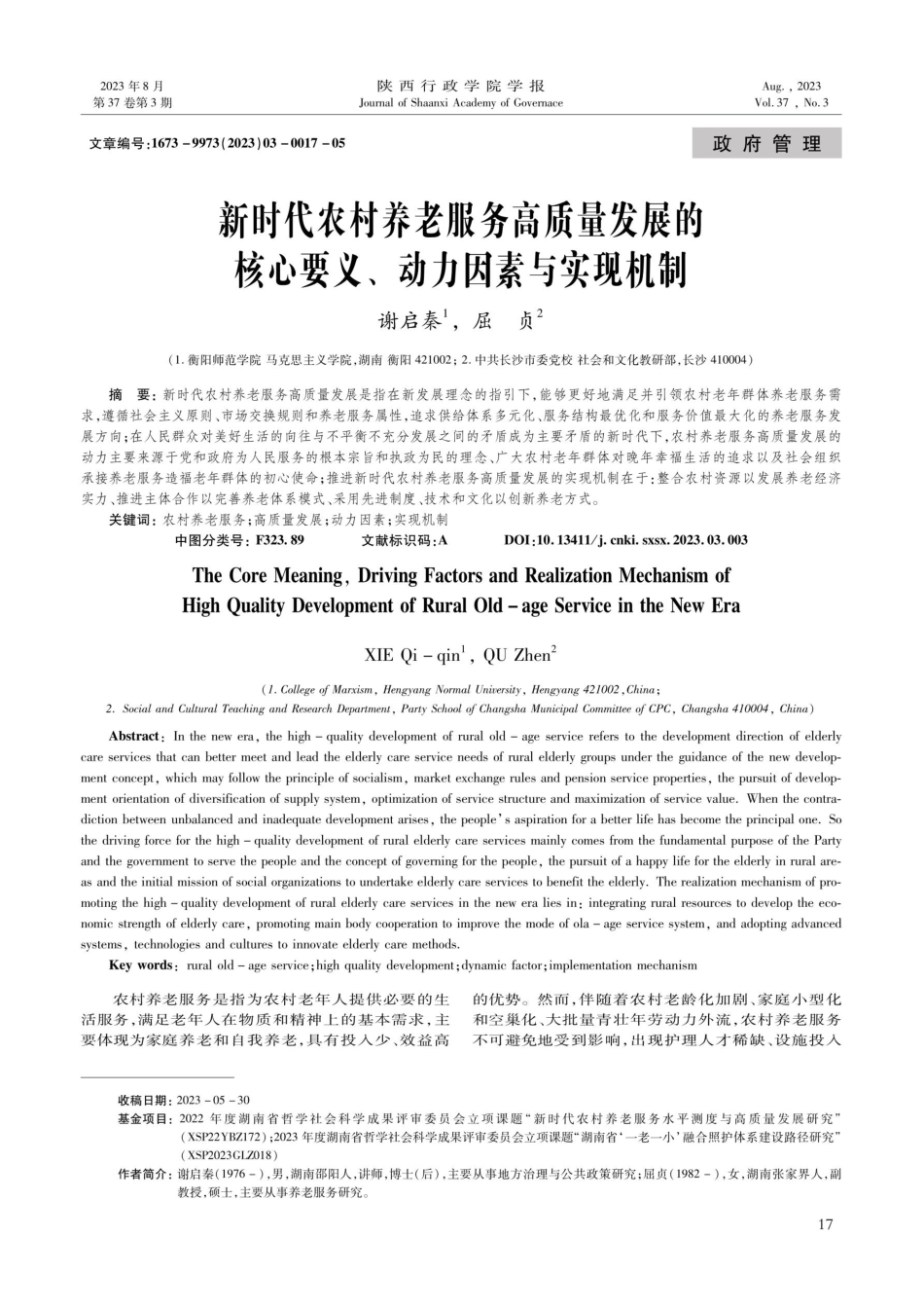 新时代农村养老服务高质量发展的核心要义、动力因素与实现机制.pdf_第1页