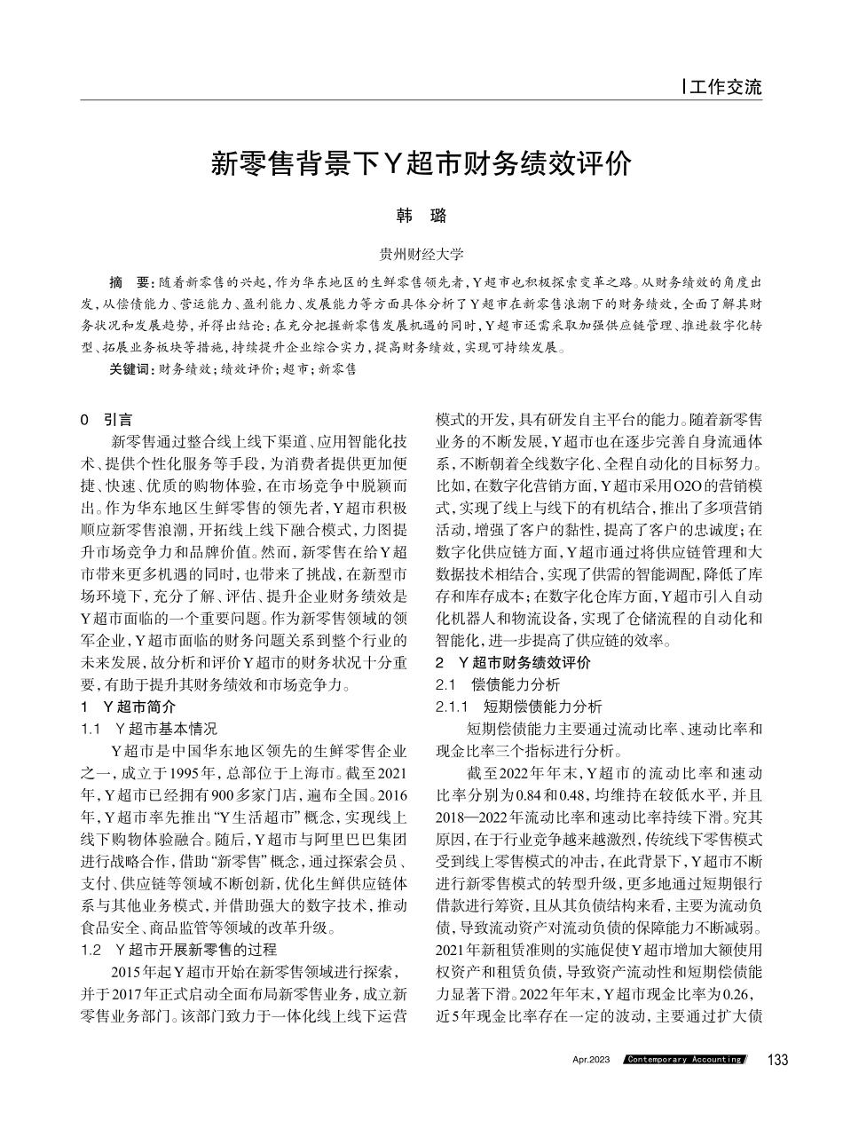 新零售背景下Y超市财务绩效评价.pdf_第1页