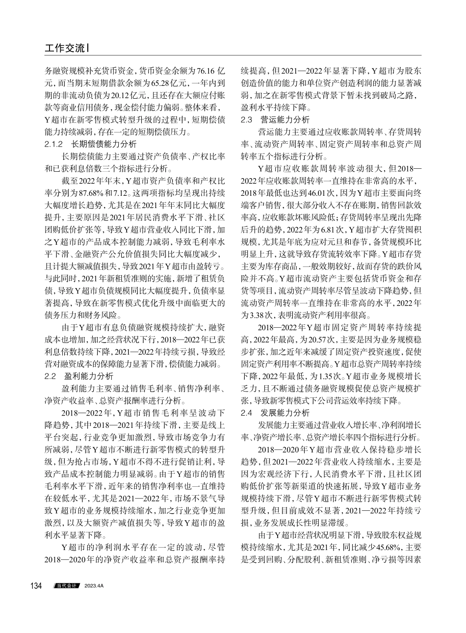 新零售背景下Y超市财务绩效评价.pdf_第2页
