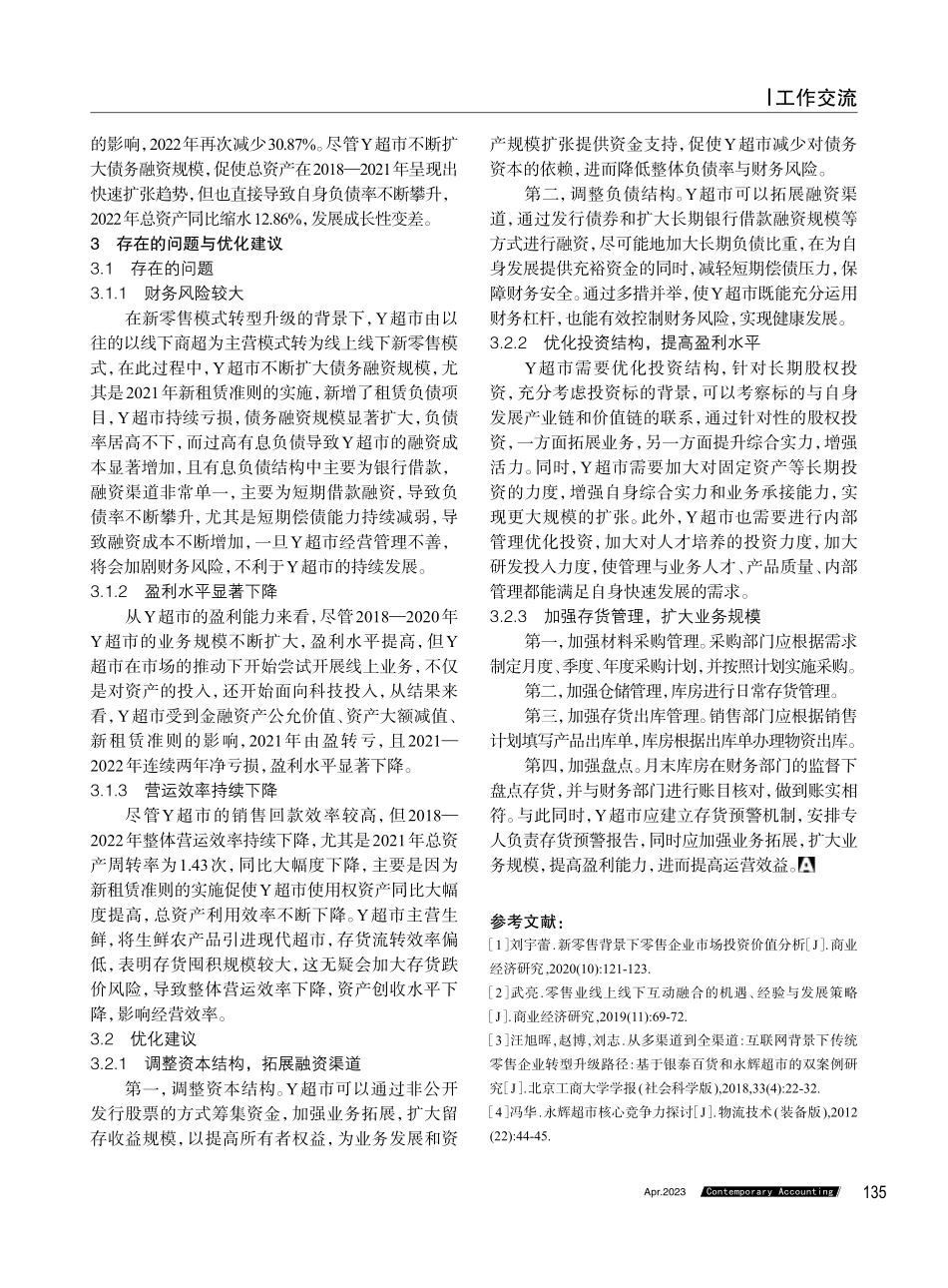 新零售背景下Y超市财务绩效评价.pdf_第3页