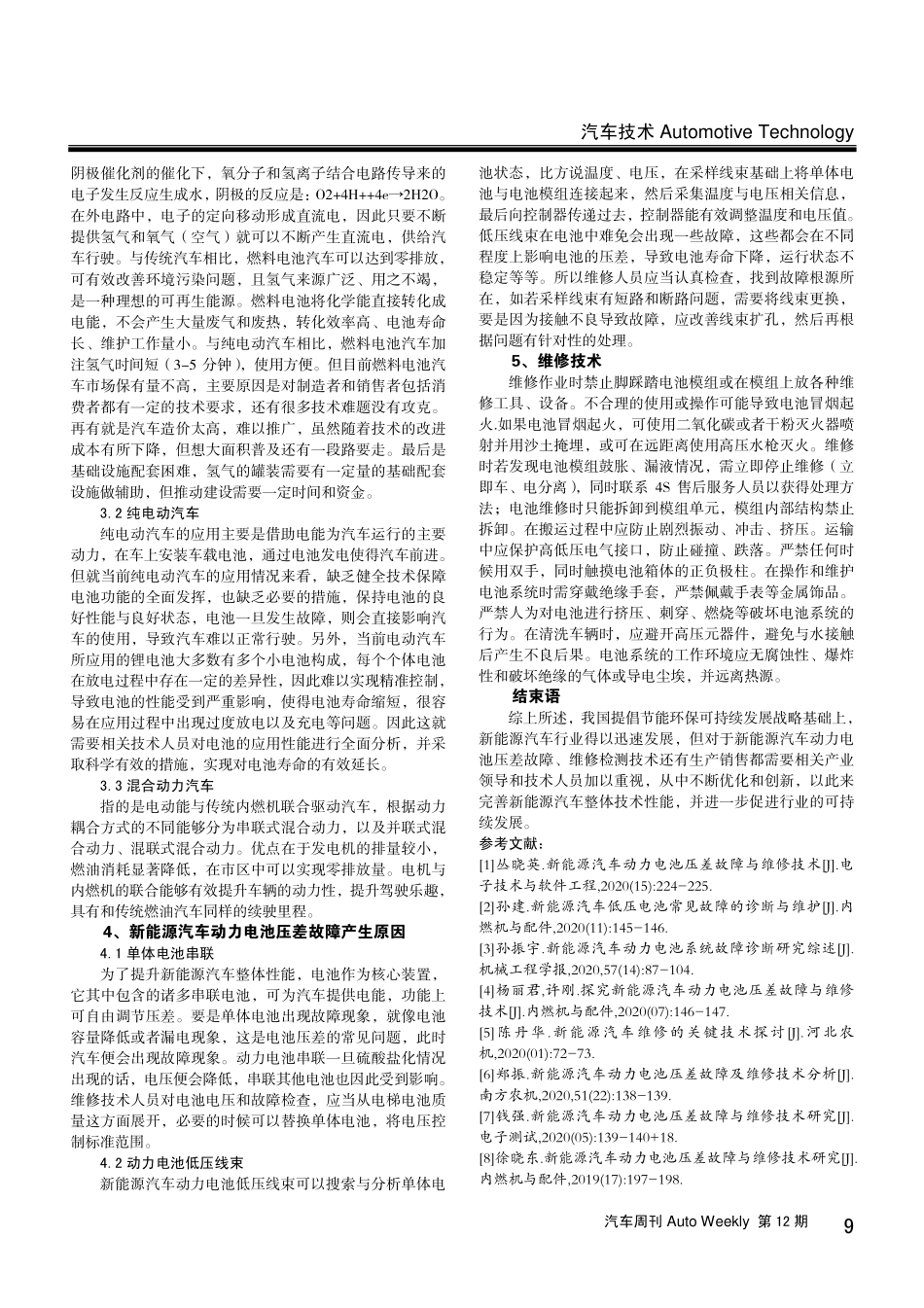 新能源汽车动力电池压差故障与维修技术研究.pdf_第2页
