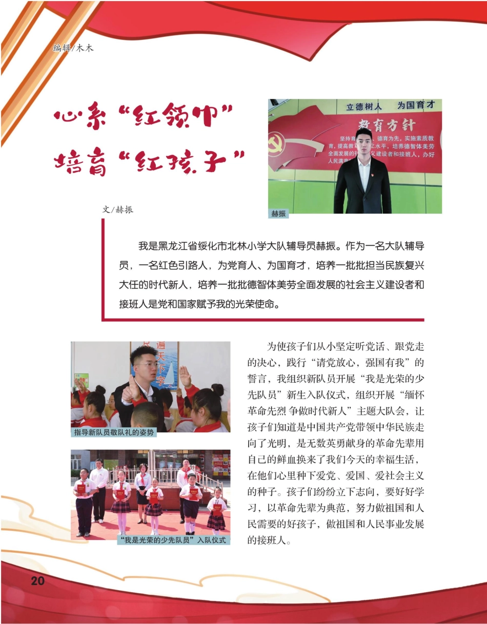 心系“红领巾” 培育“红孩子”.pdf_第1页