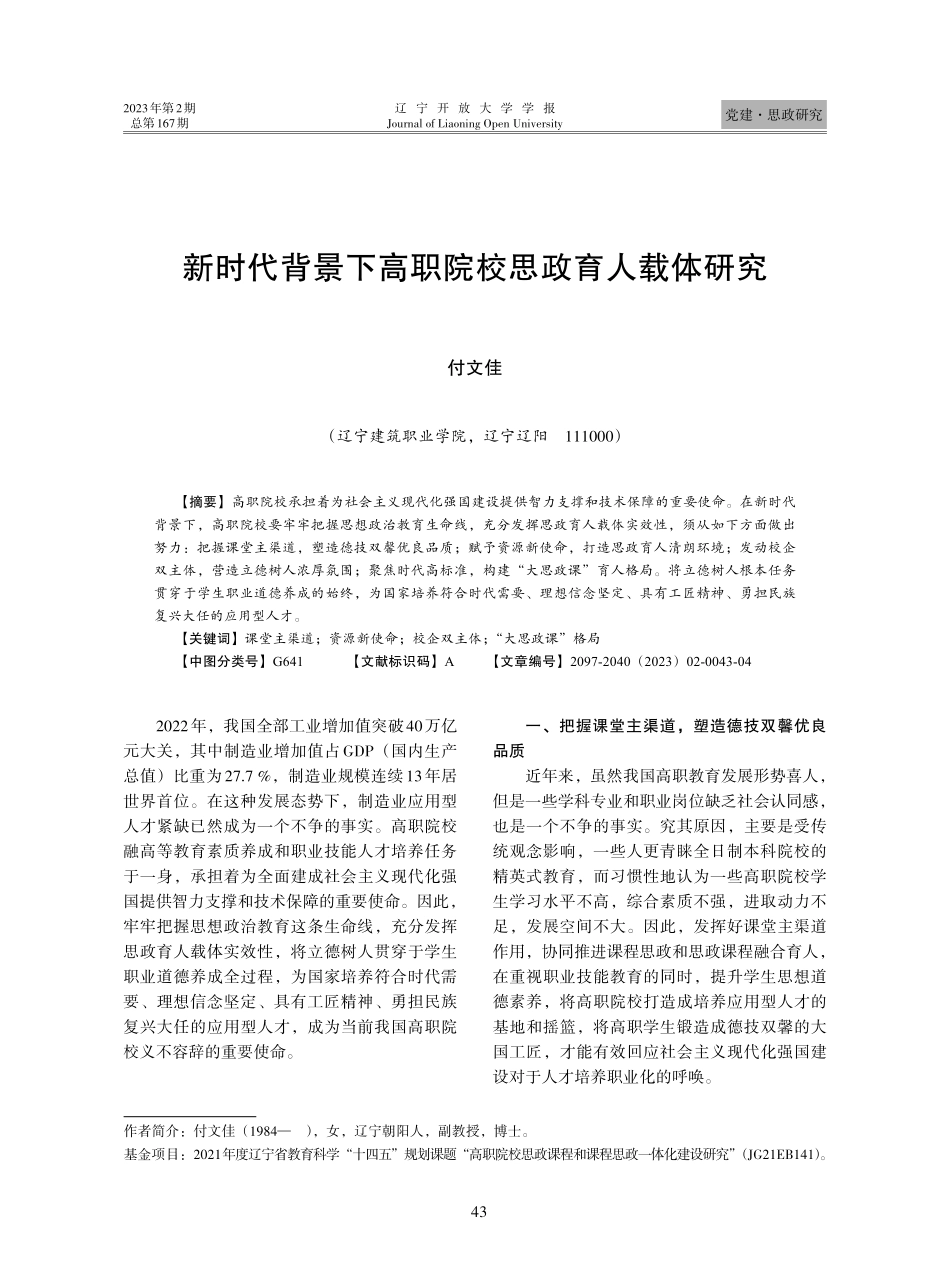 新时代背景下高职院校思政育人载体研究.pdf_第1页