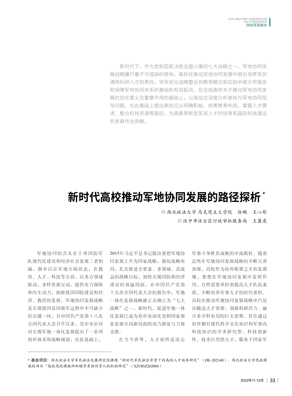 新时代高校推动军地协同发展的路径探析.pdf_第1页