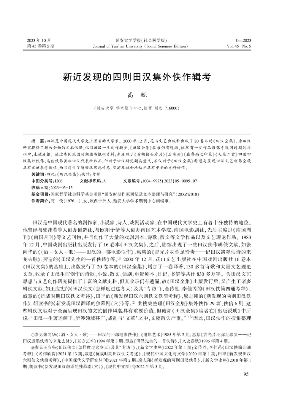 新近发现的四则田汉集外佚作辑考.pdf_第1页