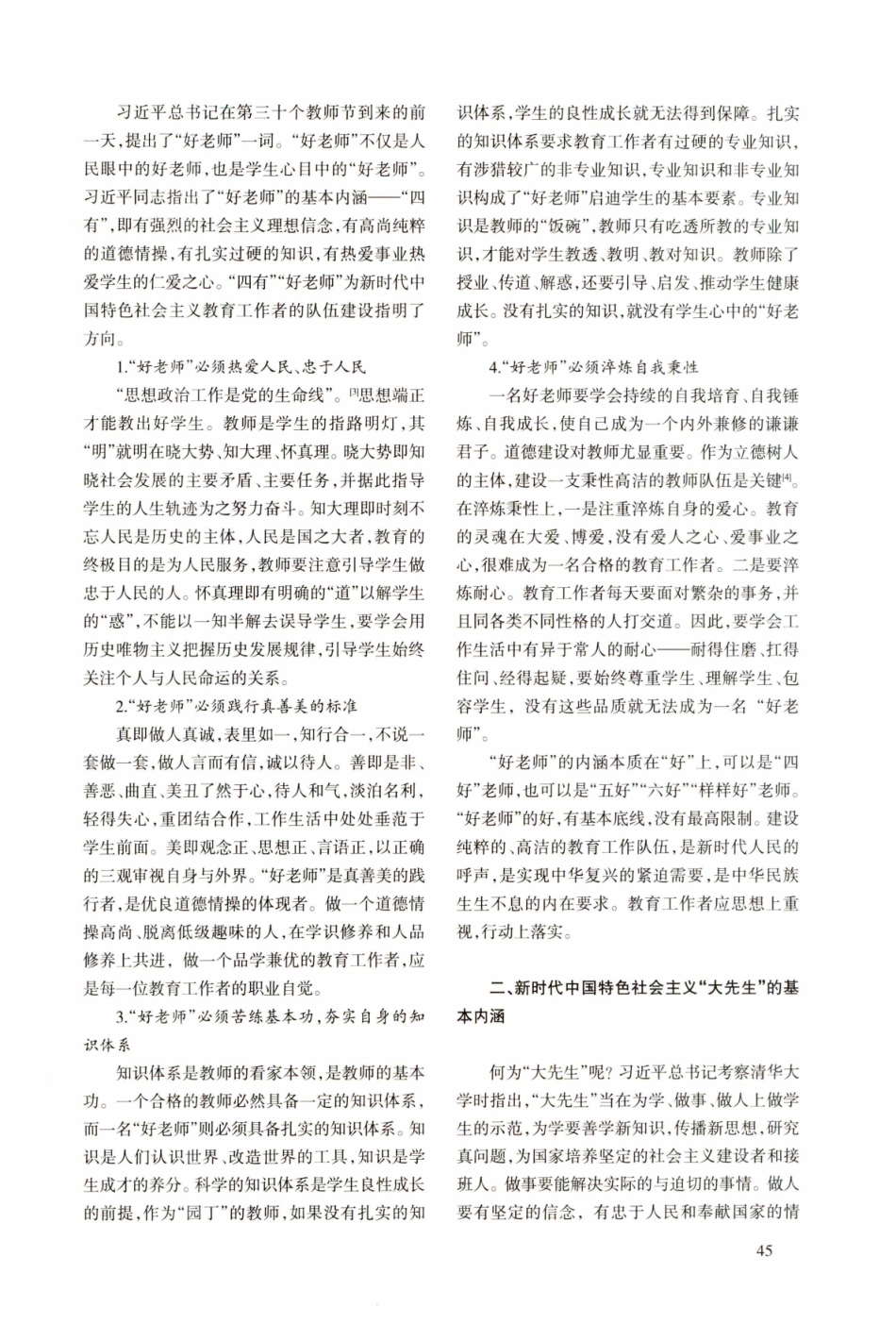 新时代中国特色社会主义“好老师”与“大先生”及其培养.pdf_第2页