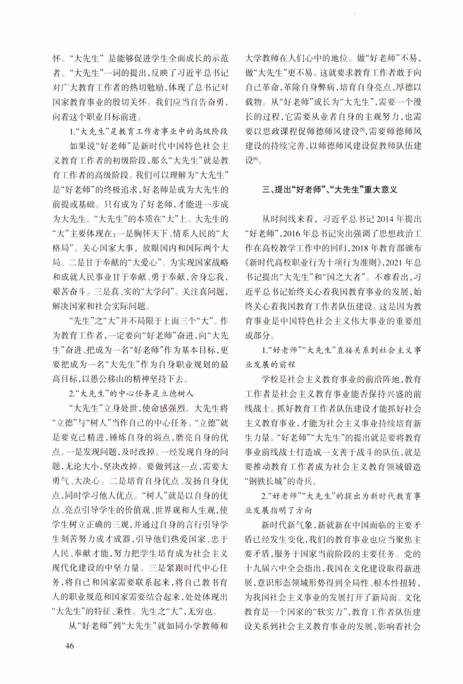 新时代中国特色社会主义“好老师”与“大先生”及其培养.pdf_第3页