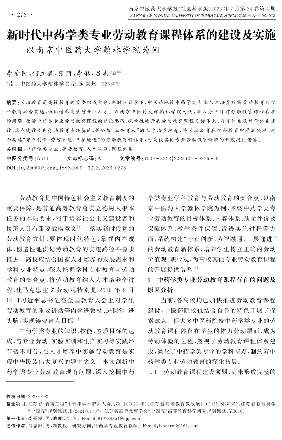 新时代中药学类专业劳动教育课程体系的建设及实施——以南京中医药大学翰林学院为例.pdf_第1页