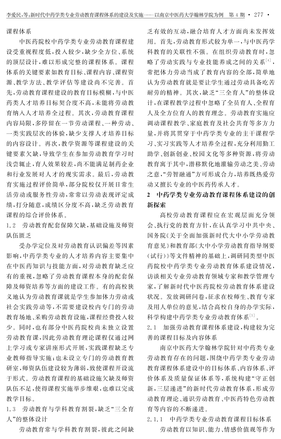 新时代中药学类专业劳动教育课程体系的建设及实施——以南京中医药大学翰林学院为例.pdf_第2页