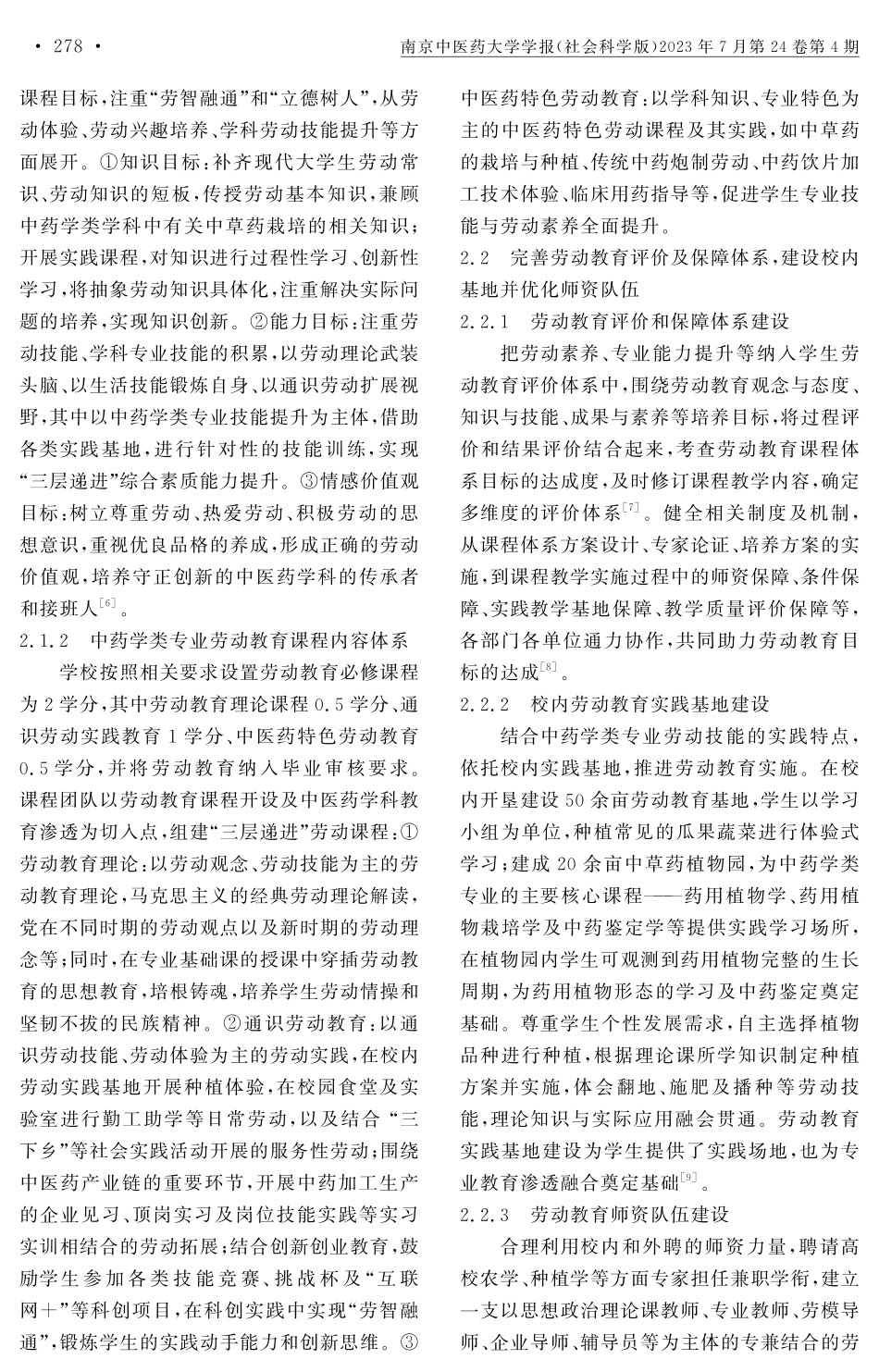 新时代中药学类专业劳动教育课程体系的建设及实施——以南京中医药大学翰林学院为例.pdf_第3页