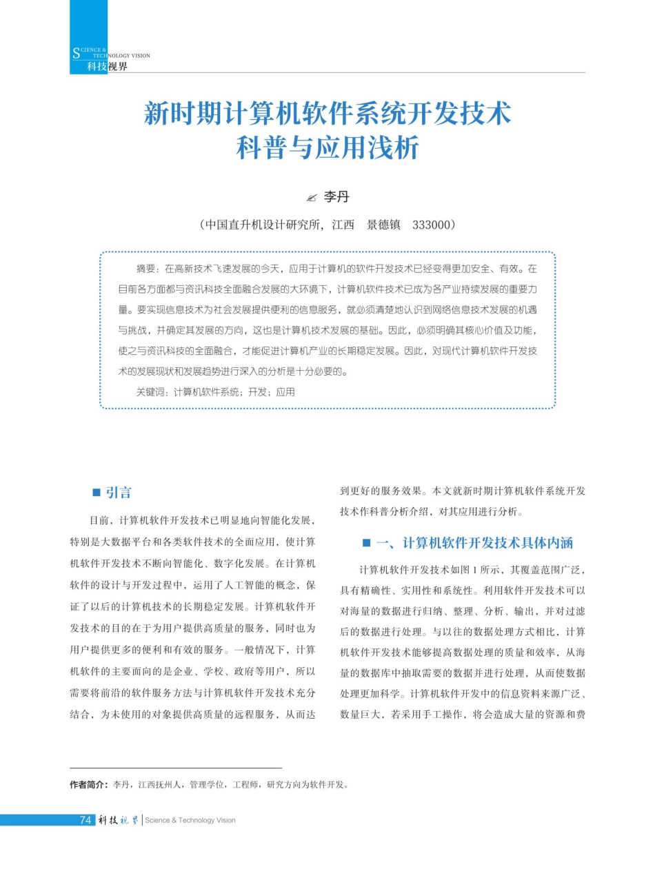 新时期计算机软件系统开发技术科普与应用浅析.pdf_第1页