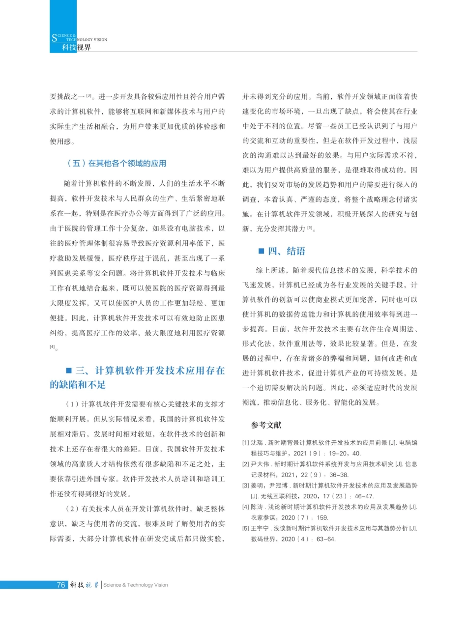 新时期计算机软件系统开发技术科普与应用浅析.pdf_第3页