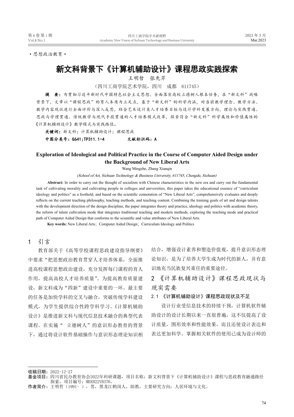 新文科背景下《计算机辅助设计》课程思政实践探索.pdf_第1页