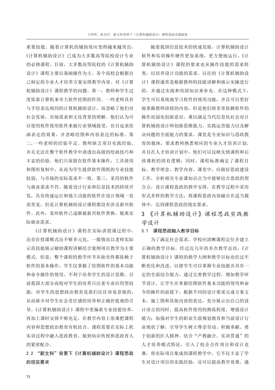 新文科背景下《计算机辅助设计》课程思政实践探索.pdf_第2页