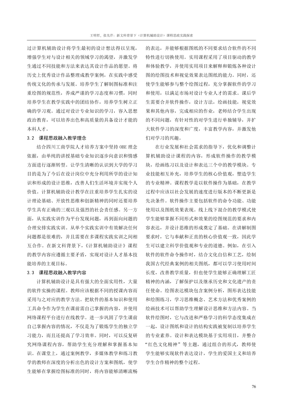 新文科背景下《计算机辅助设计》课程思政实践探索.pdf_第3页