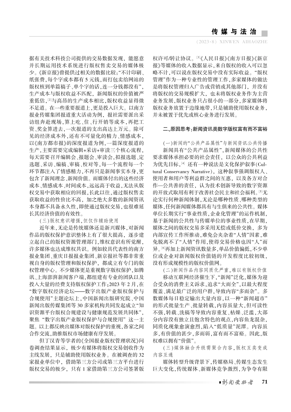 新闻无价与版权“无价”——新闻资讯类数字版权的现实困境与治理思考.pdf_第2页