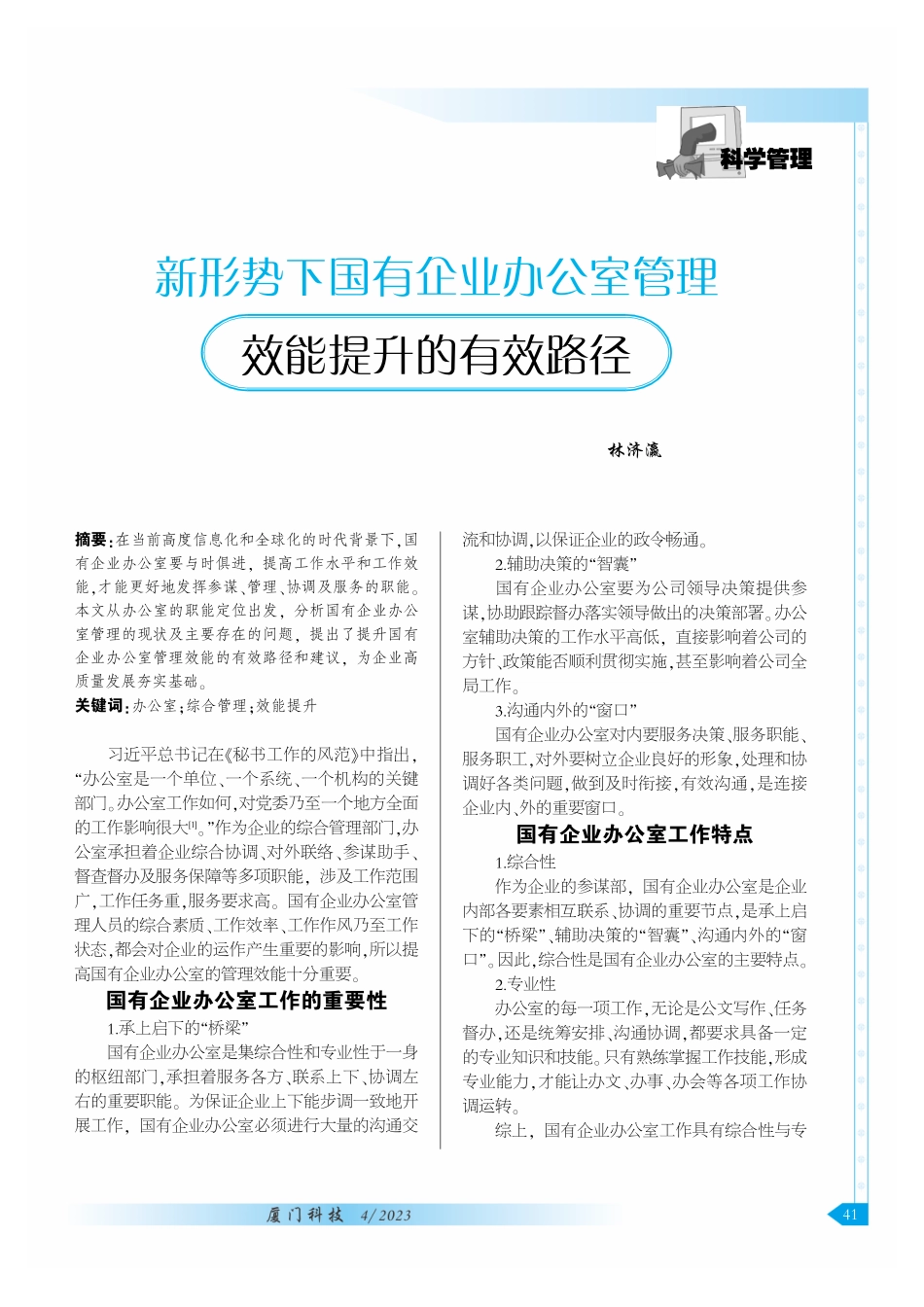 新形势下国有企业办公室管理效能提升的有效路径.pdf_第1页