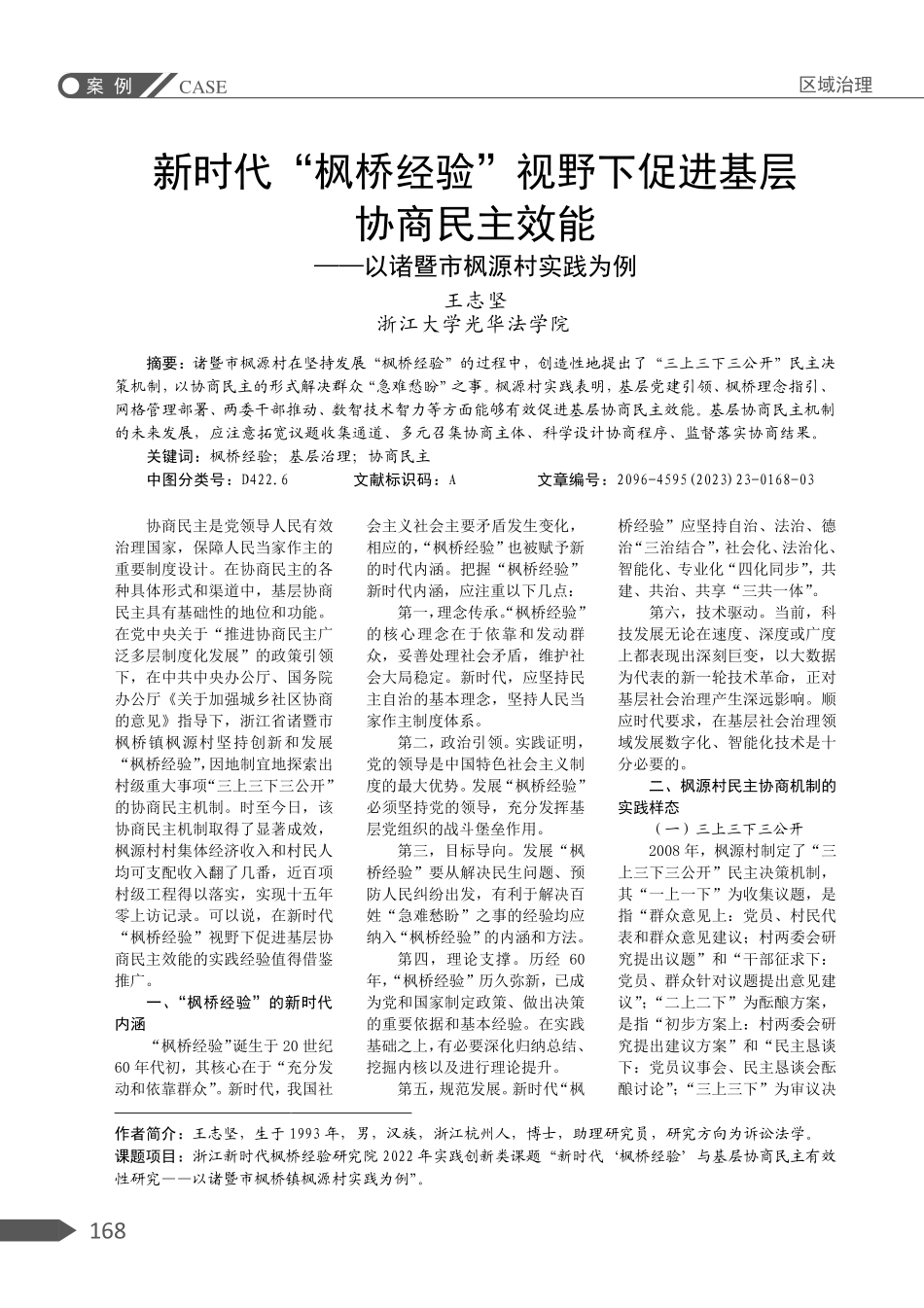 新时代“枫桥经验”视野下促进基层协商民主效能——以诸暨市枫源村实践为例.pdf_第1页