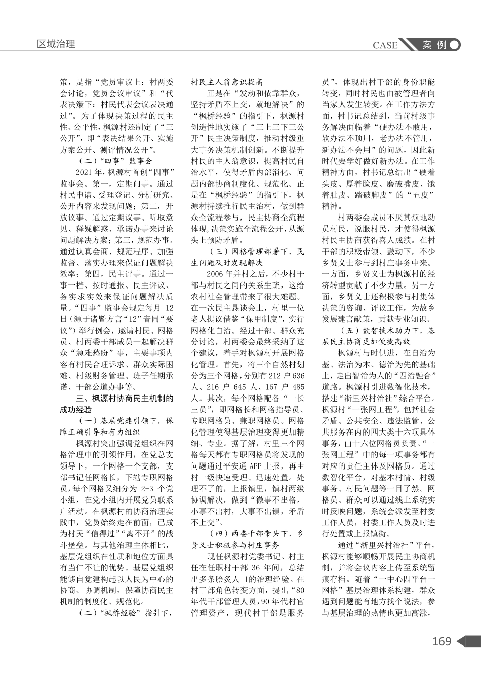 新时代“枫桥经验”视野下促进基层协商民主效能——以诸暨市枫源村实践为例.pdf_第2页