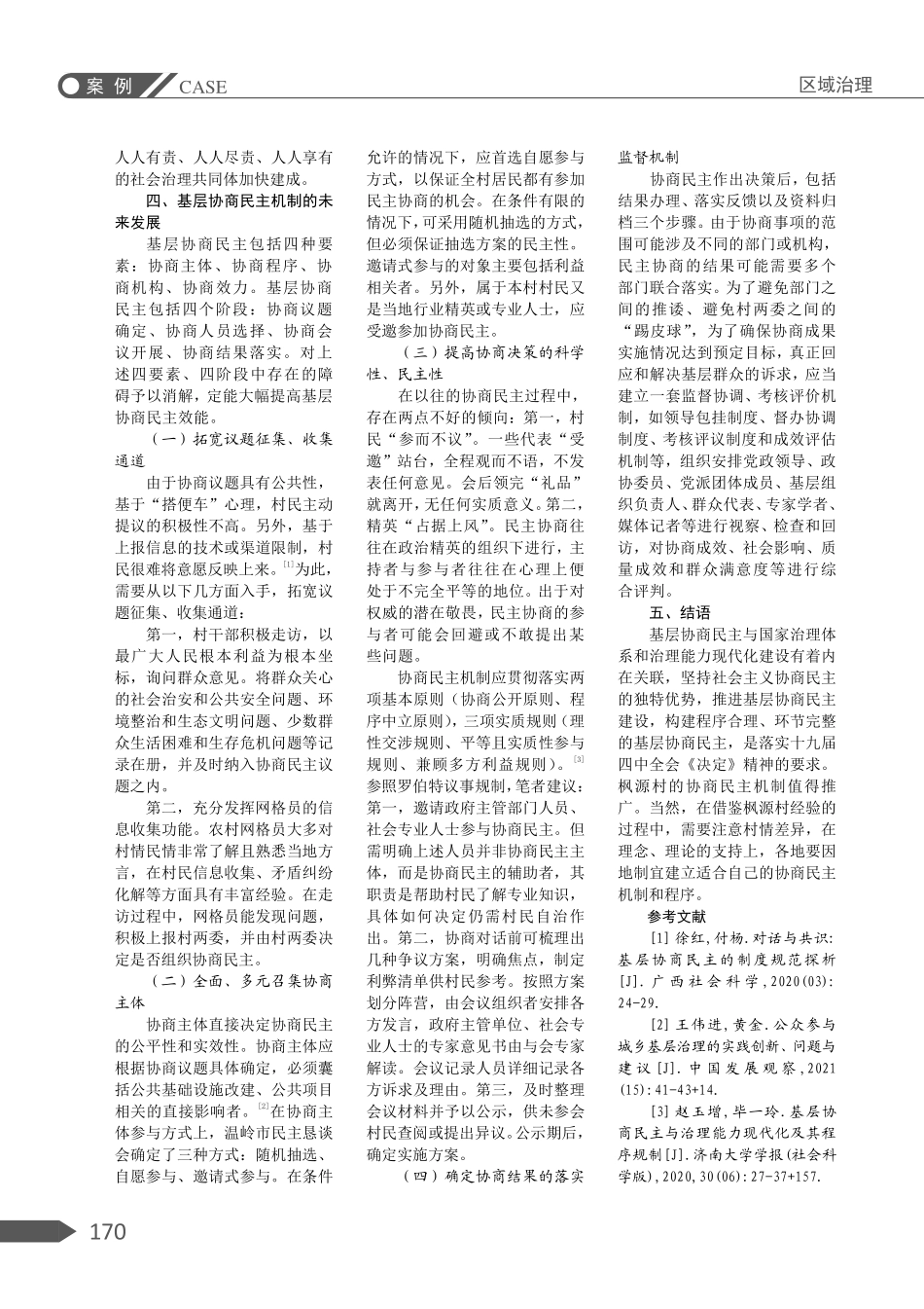新时代“枫桥经验”视野下促进基层协商民主效能——以诸暨市枫源村实践为例.pdf_第3页