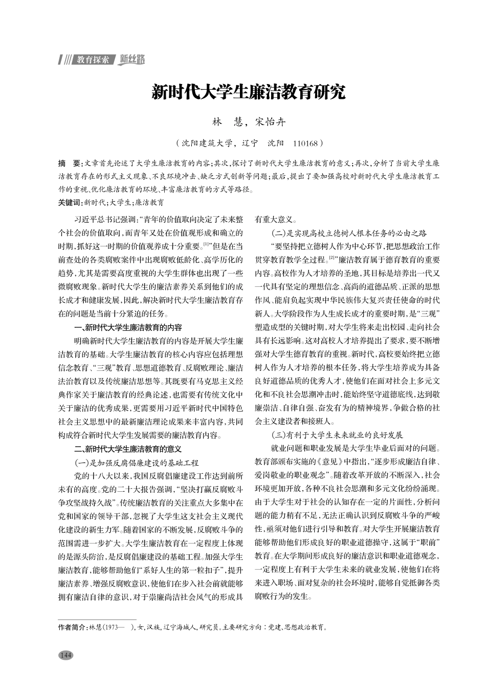 新时代大学生廉洁教育研究.pdf_第1页