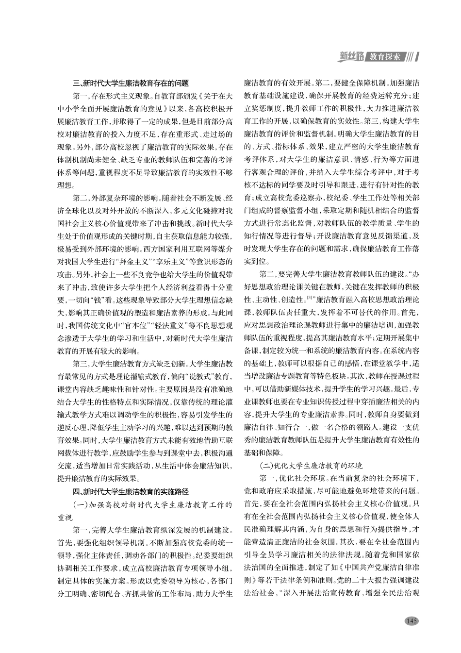 新时代大学生廉洁教育研究.pdf_第2页