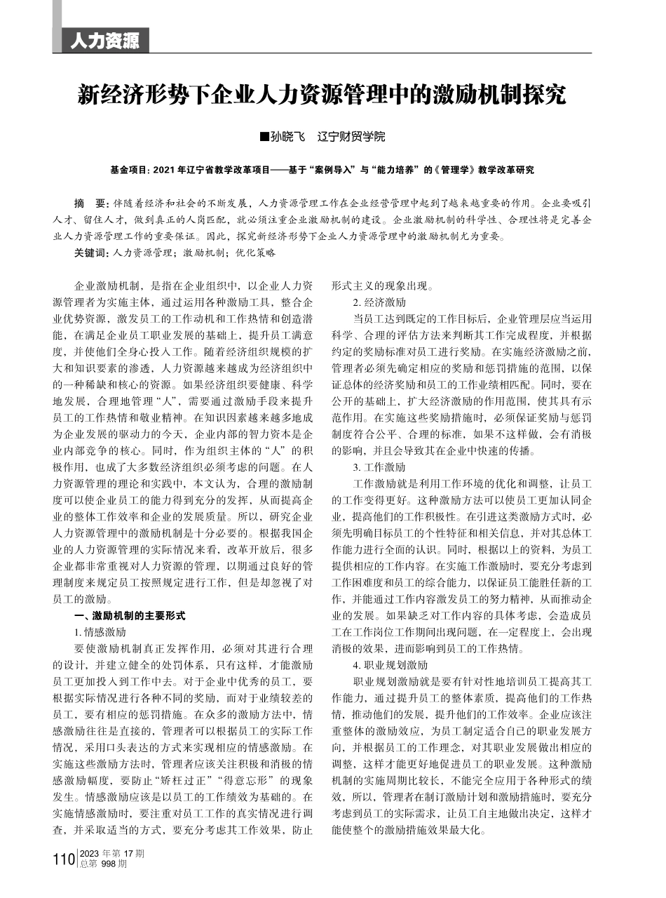 新经济形势下企业人力资源管理中的激励机制探究.pdf_第1页