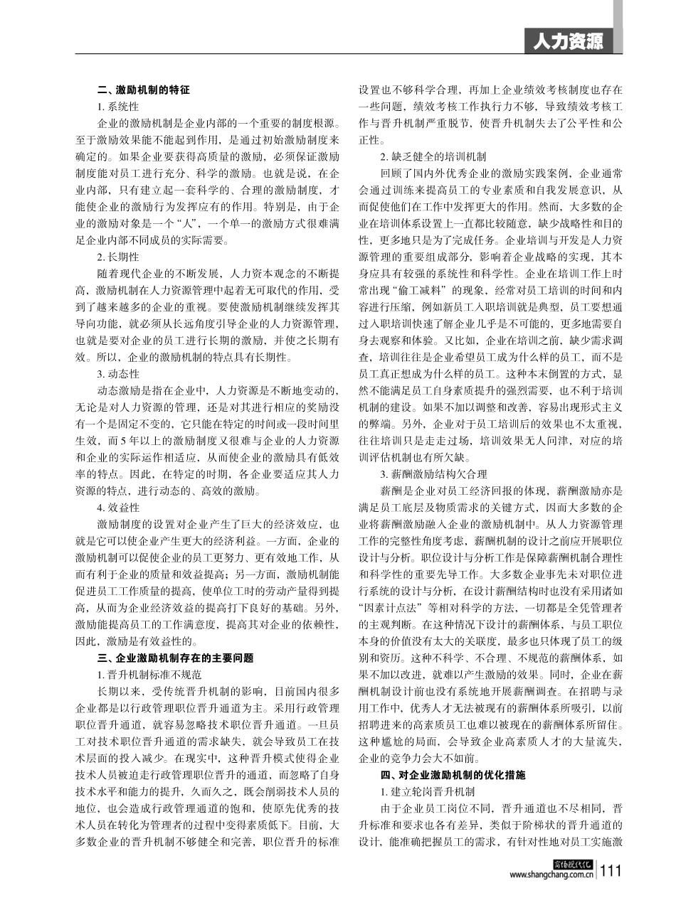 新经济形势下企业人力资源管理中的激励机制探究.pdf_第2页