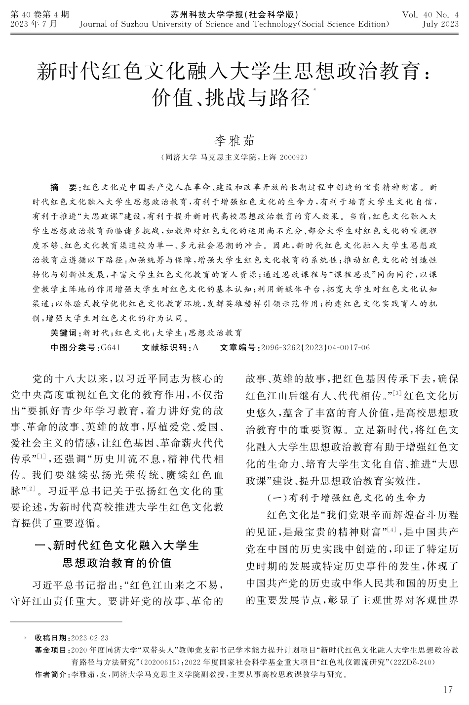 新时代红色文化融入大学生思想政治教育：价值、挑战与路径.pdf_第1页