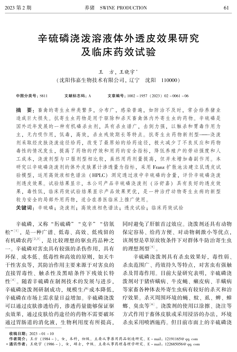 辛硫磷浇泼溶液体外透皮效果研究及临床药效试验.pdf_第1页
