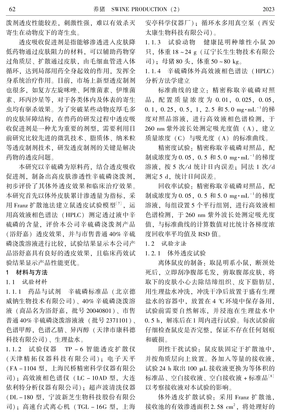 辛硫磷浇泼溶液体外透皮效果研究及临床药效试验.pdf_第2页