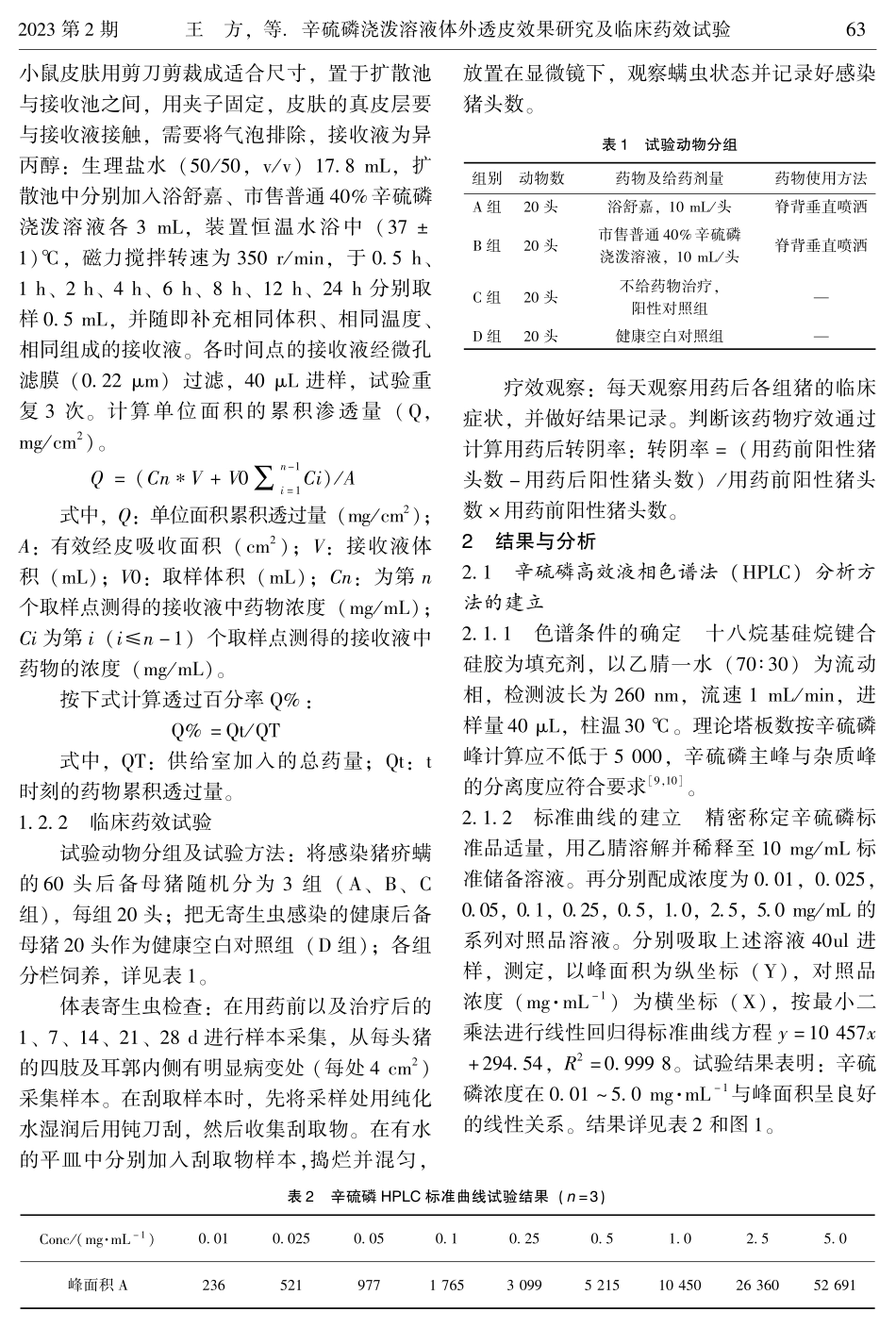 辛硫磷浇泼溶液体外透皮效果研究及临床药效试验.pdf_第3页