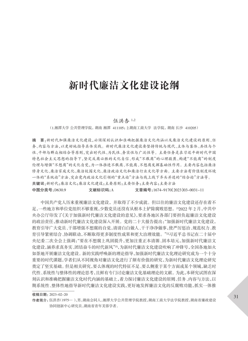 新时代廉洁文化建设论纲.pdf_第1页
