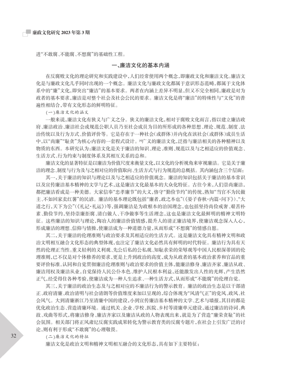 新时代廉洁文化建设论纲.pdf_第2页