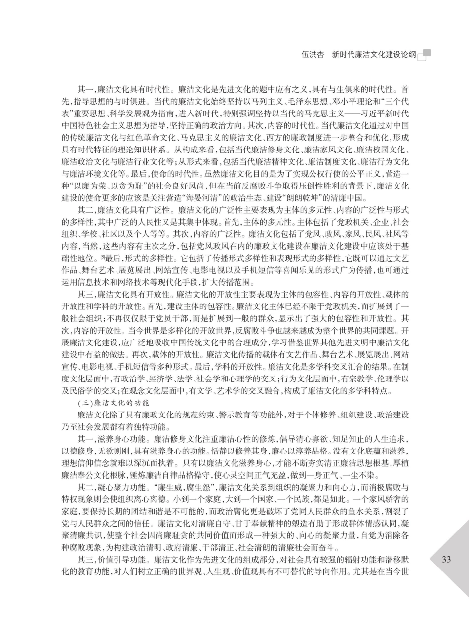 新时代廉洁文化建设论纲.pdf_第3页