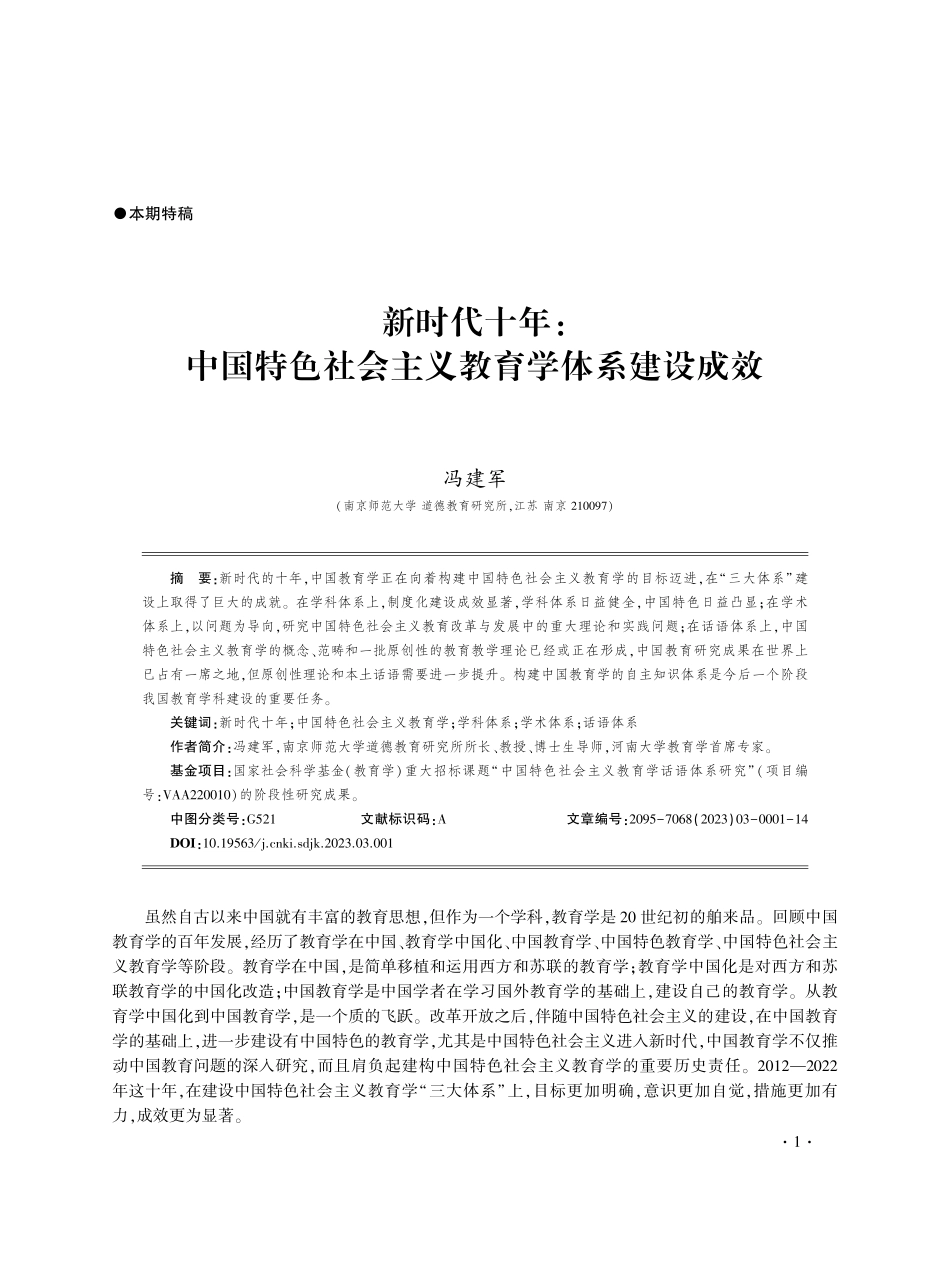 新时代十年：中国特色社会主义教育学体系建设成效.pdf_第1页