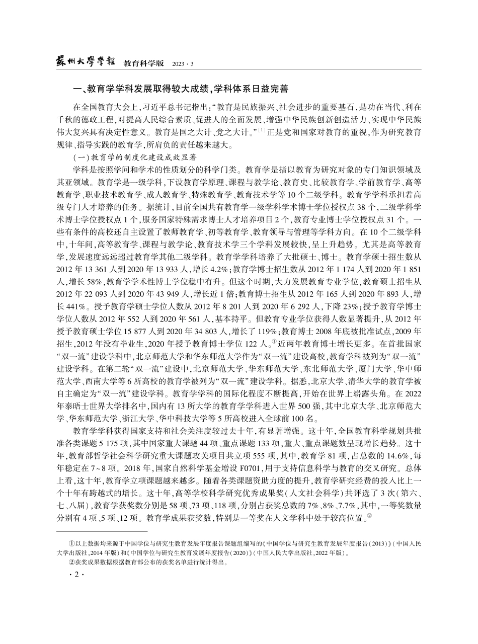 新时代十年：中国特色社会主义教育学体系建设成效.pdf_第2页