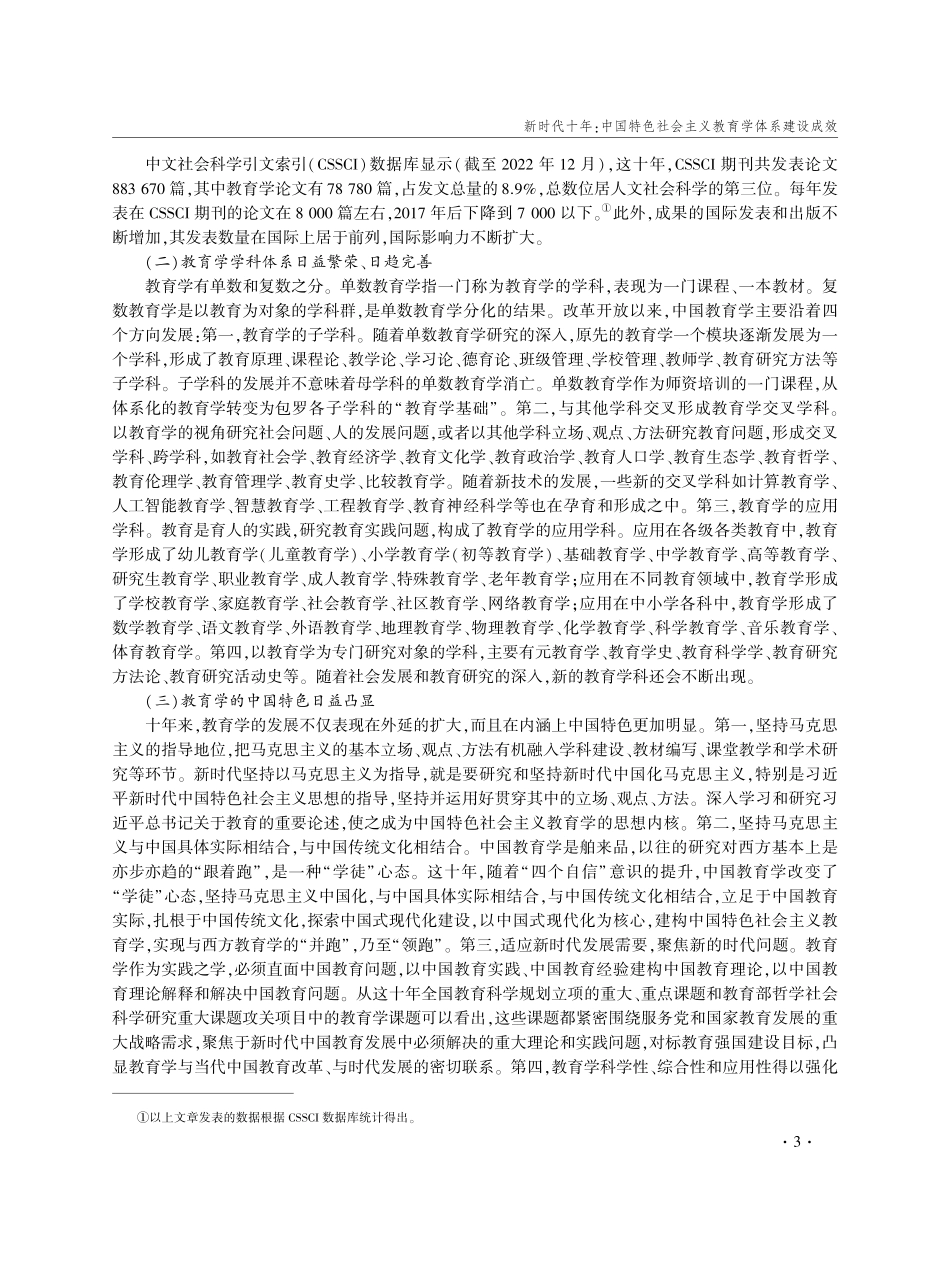 新时代十年：中国特色社会主义教育学体系建设成效.pdf_第3页
