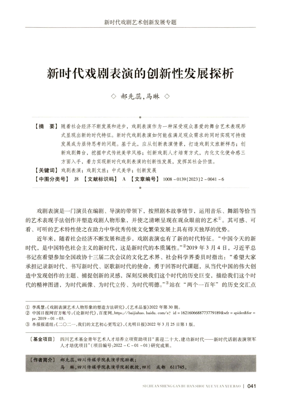 新时代戏剧表演的创新性发展探析.pdf_第1页