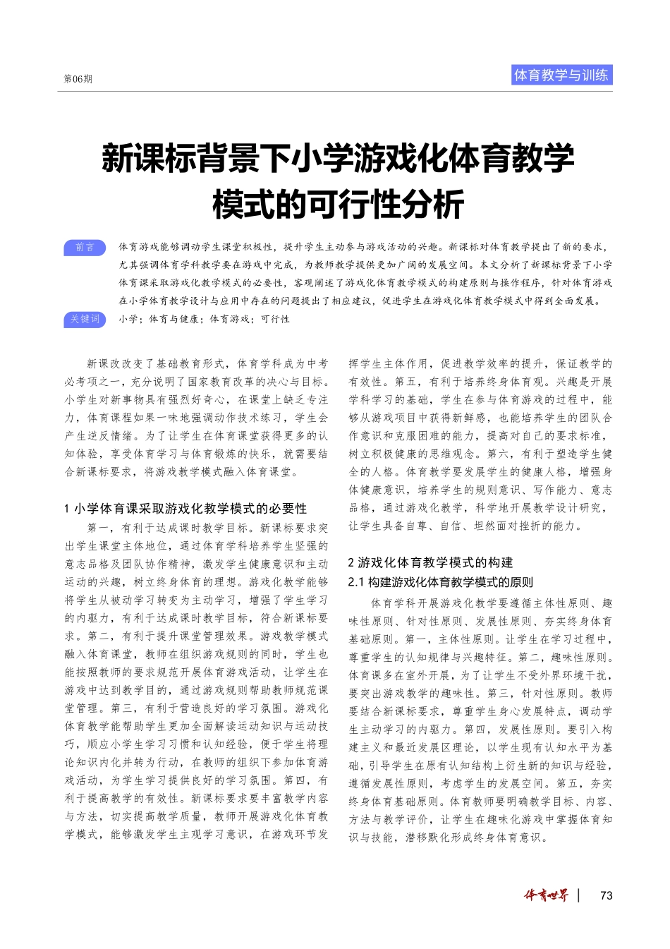 新课标背景下小学游戏化体育教学模式的可行性分析.pdf_第1页